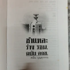 ชำแหละร่างรัฐธรรมนูญ ฉบับคถช. - คณิน บุญสุวรรณ รูปที่ 5