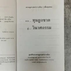 จากทุนผูกขาดสู่วินาศกรรม - ณรงค์ เพ็ชรประเสริฐ รูปที่ 6