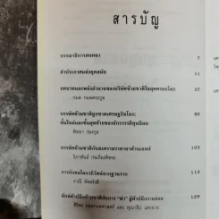 จากทุนผูกขาดสู่วินาศกรรม - ณรงค์ เพ็ชรประเสริฐ รูปที่ 7