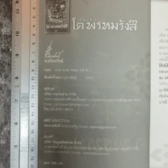 สมเด็จโต พรหมรังสี - ช.อริยทรัพย์ รูปที่ 5