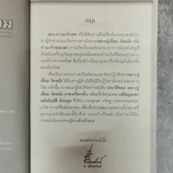 พระอมตะเถระสยาม หลวงปู่เอี่ยม วัดหนัง รูปที่ 6
