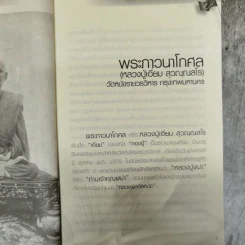 พระอมตะเถระสยาม หลวงปู่เอี่ยม วัดหนัง รูปที่ 8