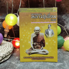 พระอมตะเถระสยาม หลวงปู่เอี่ยม วัดหนัง รูปที่ 1
