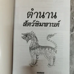 ตำนานสัตว์หิมพานต์ นานาสัตว์ที่มีปรากฎในวรรณคดีและภาพเขียนไทย - คอสมอส รูปที่ 2