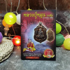 หลวงปู่หมุน ฐิตสีโล พระอริยสงฆ์ 5 แผ่นดิน รูปที่ 1