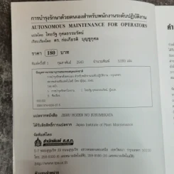 การบำรุงรักษาด้วยตนเอง สำหรับพนักงานระดับปฏิบัติงาน รูปที่ 5