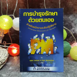 การบำรุงรักษาด้วยตนเอง สำหรับพนักงานระดับปฏิบัติงาน รูปที่ 1