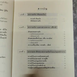 รู้ทันความรัก - ศ.ดร.นายแพทย์วิทยา นาควัชระ รูปที่ 8
