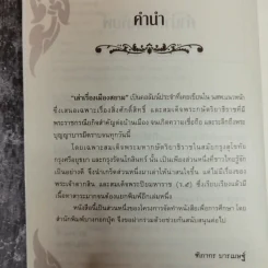 เล่าเรื่องเมืองสยาม - ฑิภากร บารเมษฐ์ รูปที่ 5