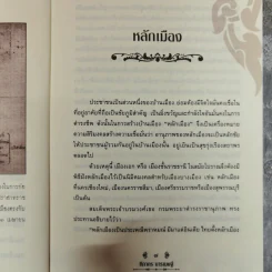 เล่าเรื่องเมืองสยาม - ฑิภากร บารเมษฐ์ รูปที่ 7