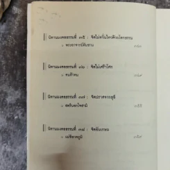 นิทานมงคลธรรม รวมนิทานจากมงคล 38 ประการ - ศาสตราจารย์พิเศษเสฐียรพงษ์ วรรณปก รูปที่ 15