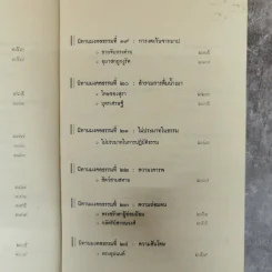 นิทานมงคลธรรม รวมนิทานจากมงคล 38 ประการ - ศาสตราจารย์พิเศษเสฐียรพงษ์ วรรณปก รูปที่ 12