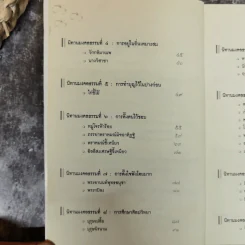 นิทานมงคลธรรม รวมนิทานจากมงคล 38 ประการ - ศาสตราจารย์พิเศษเสฐียรพงษ์ วรรณปก รูปที่ 9