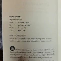 นิทานมงคลธรรม รวมนิทานจากมงคล 38 ประการ - ศาสตราจารย์พิเศษเสฐียรพงษ์ วรรณปก รูปที่ 5