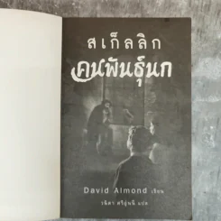 คนพันธุ์นก สเก็ลลิก - David Almond รูปที่ 5