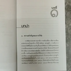 วิทยาการวิจัยทางนิติศาสตร์ - สุนีย์ มัลลิกะมาลย์ รูปที่ 12