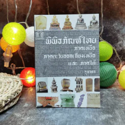 พิพิธภัณฑ์ไทยภาคเหนือ ภาคตะวันออกเฉียงเหนือและภาคใต้ - รุจาภา รูปที่ 1