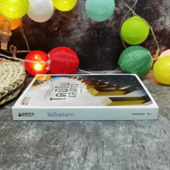 โดมิโนแสงดาว - แพรพลอย รูปที่ 2