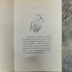 แม่พริ้งผู้ใจบุญ - ทวี วรคุณ รูปที่ 5