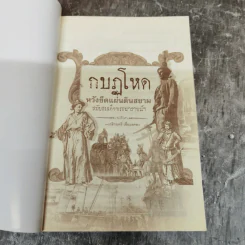 กบฏโหด หวังยึดแผ่นดินสยาม สมัยสมเด็จพระนารายณ์ฯ - เกริกฤทธิ์ เชื้อมงคล รูปที่ 5