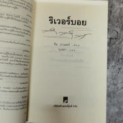 ริเวอร์บอย - ทิม บาวเลอร์ รูปที่ 5