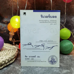 ริเวอร์บอย - ทิม บาวเลอร์