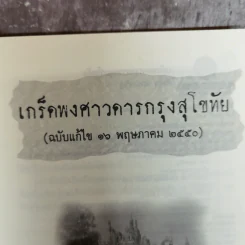 เกร็ดพงศาวดารกรุงสุโขทัย - ลำจุล ฮวบเจริญ รูปที่ 5