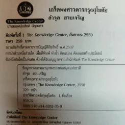 เกร็ดพงศาวดารกรุงสุโขทัย - ลำจุล ฮวบเจริญ รูปที่ 6