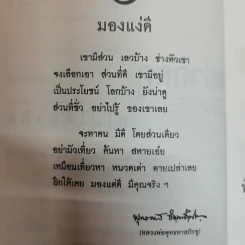 อย่ากัดกู - หลวงพ่อพยอม กัลยาโณ วัดสวนแก้ว รูปที่ 9