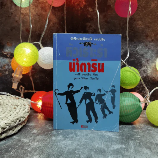 หัวเราะร่า น้ำตาริน - ชาร์ลี แชปปลิน รูปที่ 1