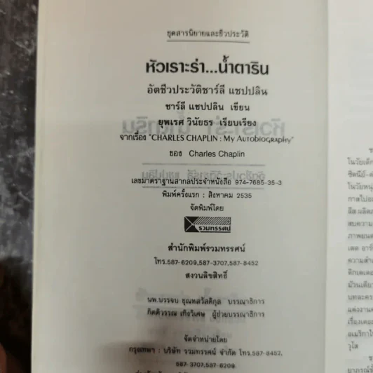 หัวเราะร่า น้ำตาริน - ชาร์ลี แชปปลิน รูปที่ 6