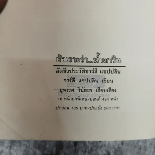 หัวเราะร่า น้ำตาริน - ชาร์ลี แชปปลิน รูปที่ 5