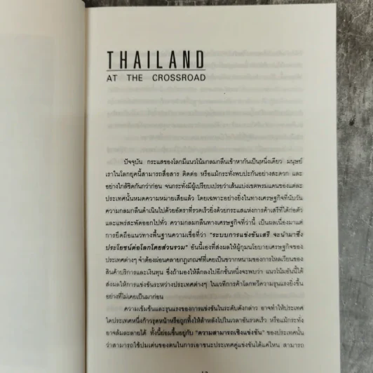 ที่นี่ประเทศไทย ดร.สมชาย + ดร.สมคิด รูปที่ 8