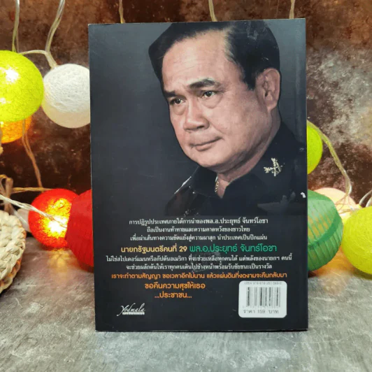 Number 29 คืนความสุข - พล.อ.ประยุทธ์ จันทร์โอชา จอมทัพปฏิวัติแห่งกรรม รูปที่ 4