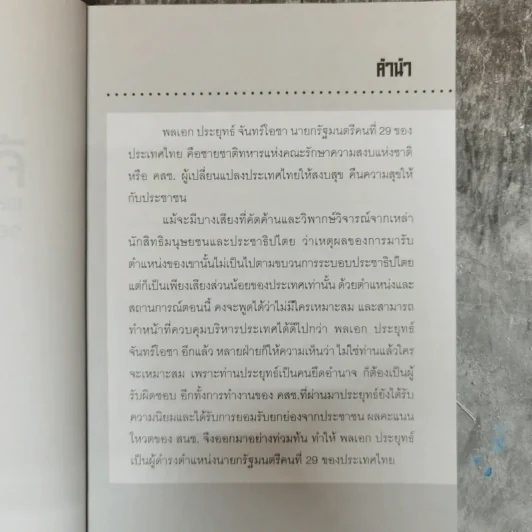 Number 29 คืนความสุข - พล.อ.ประยุทธ์ จันทร์โอชา จอมทัพปฏิวัติแห่งกรรม รูปที่ 6
