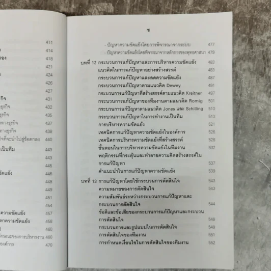 การบริหารทีมงานและการแก้ปัญหา - ทองทิพภา วิริยะพันธุ์ รูปที่ 15