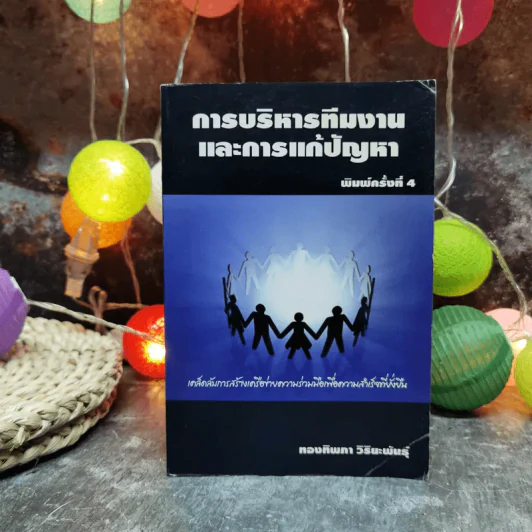 การบริหารทีมงานและการแก้ปัญหา - ทองทิพภา วิริยะพันธุ์ รูปที่ 1