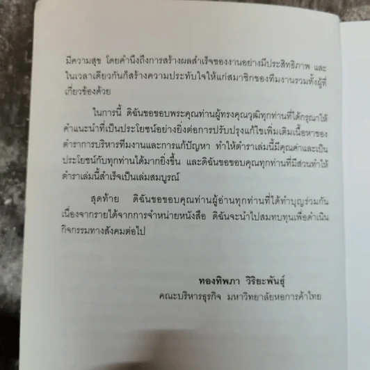 การบริหารทีมงานและการแก้ปัญหา - ทองทิพภา วิริยะพันธุ์ รูปที่ 7