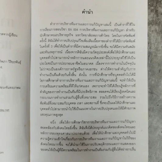 การบริหารทีมงานและการแก้ปัญหา - ทองทิพภา วิริยะพันธุ์ รูปที่ 6