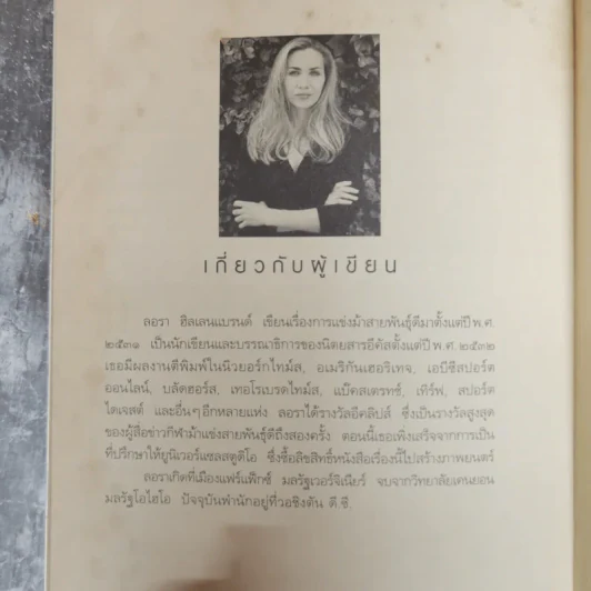 ซีบิสกิต ม้าพิชิตโลก - ลอรา ฮิลเลนแบรนด์ รูปที่ 11
