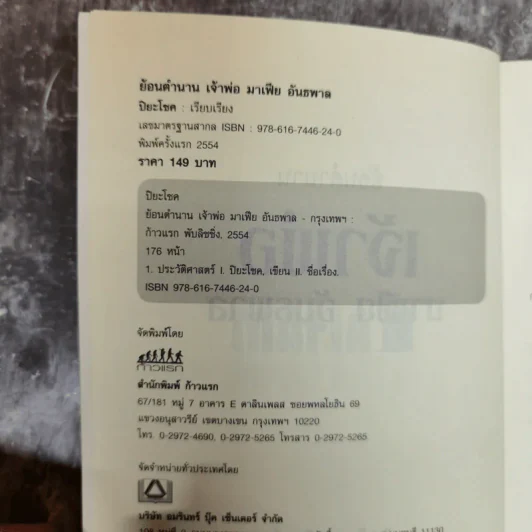 ย้อนตำนาน เจ้าพ่อ มาเฟีย อันธพาล - ปิยะโชค รูปที่ 5
