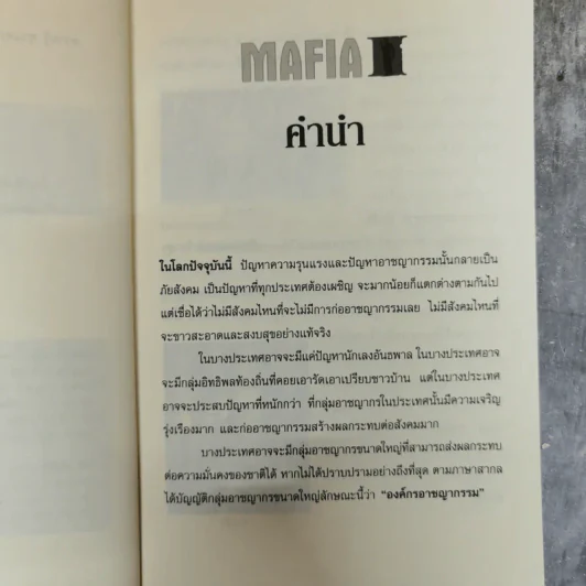 ย้อนตำนาน เจ้าพ่อ มาเฟีย อันธพาล - ปิยะโชค รูปที่ 7