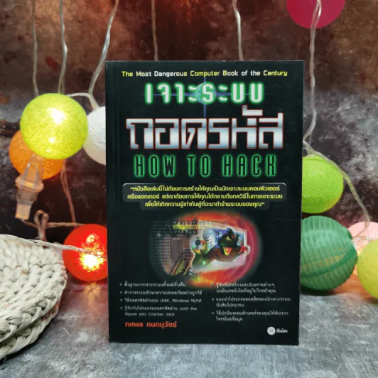 เจาะระบบถอดรหัส How To Hack รูปที่ 1