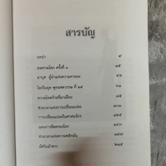 นอสตราดามุส (ภาคลับเฉพาะ) สงครามแห่งศตวรรษ - ดวงแก้ว แถนเทียนฟ้า รูปที่ 11