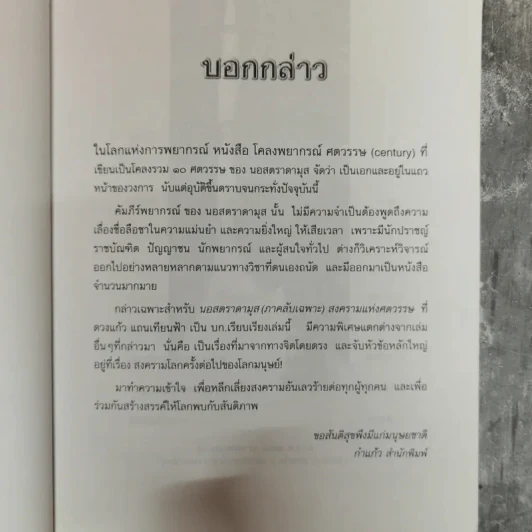 นอสตราดามุส (ภาคลับเฉพาะ) สงครามแห่งศตวรรษ - ดวงแก้ว แถนเทียนฟ้า รูปที่ 10