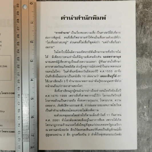 นอสตราดามุส ผู้บันทึกประวัติศาสตร์จากอนาคต - ศาสตราจารย์เจริญ วรรธนะสิน รูปที่ 7