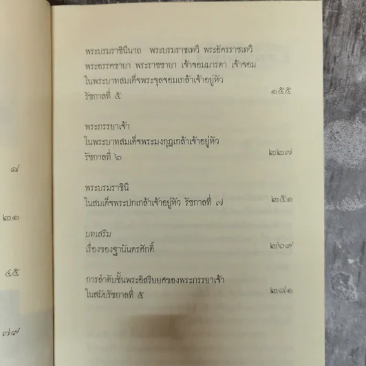 พระอัครมเหสี พระบรมราชินี พระชายานารี เจ้าจอมมารดา และเจ้าจอม ในรัชกาลที่ 1-7 - กัลยา เกื้อตระกูล รูปที่ 9