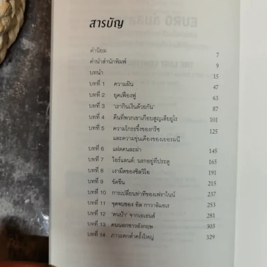 Euro ล่มสลาย - Gavin Hewitt รูปที่ 8