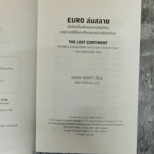 Euro ล่มสลาย - Gavin Hewitt รูปที่ 7