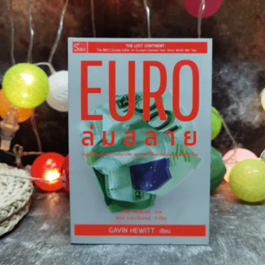 Euro ล่มสลาย - Gavin Hewitt รูปที่ 1